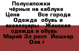 Полусапожки 38-39, чёрные на каблуке › Цена ­ 500 - Все города Одежда, обувь и аксессуары » Женская одежда и обувь   . Марий Эл респ.,Йошкар-Ола г.